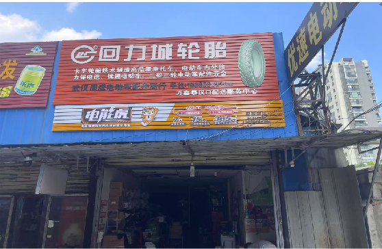 大渡口门头店招