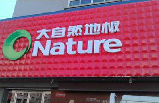 大渡口门头招牌制作就选最合适的材料。