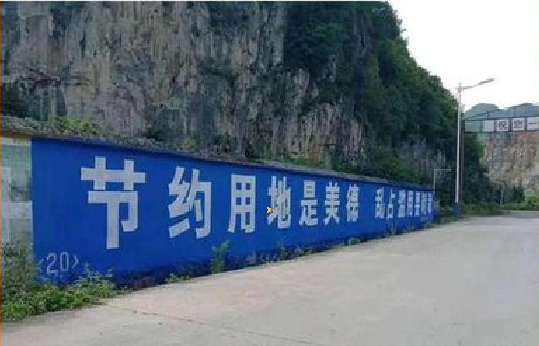 大渡口墙体广告制作中那些醒目的标语。