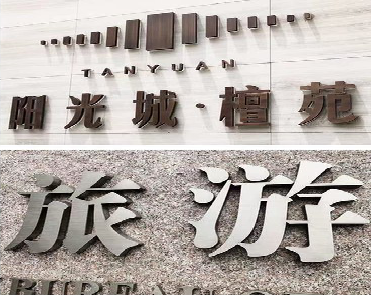 大渡口日常生活中常见的广告金属字。