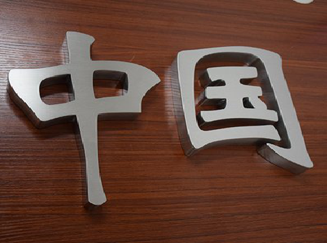 大渡口拉丝不锈钢字的特点。