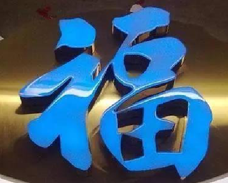 大渡口树脂字发黄或坏了,自己怎么修?